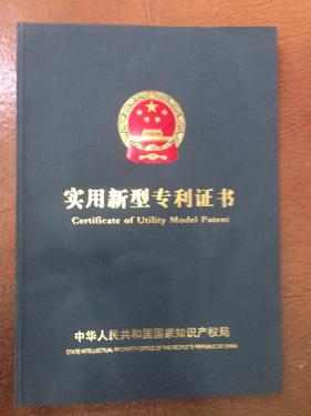 實(shí)用新型專(zhuān)利證書(shū)